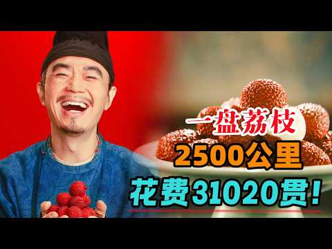 讨好贵妃，从岭南到长安2500公里，一盘荔枝需运费三万一千零二十贯！一口气看完2025年电影《长安的荔枝》#大鱼解说