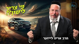 למה צריך לישון?- הרב אריה לייזער