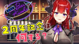 【BarKUREHA】2/19は2周年記念日！ みんなで企画決めちゃう？【紅羽アカリ/まほろば】