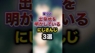 堂々と出身地を明かしているにじさんじ3選　#youtuber#vtuber#雑学#豆知識