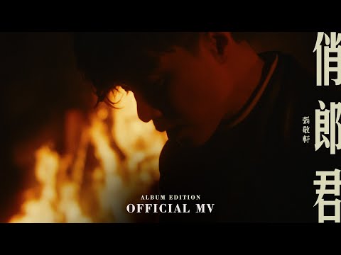 張敬軒 Hins Cheung《俏郎君 Album Edition》[Official MV]