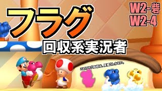 フラグ回収がうまい男のマリオ実況。#06 W2-砦 W2-4 【Newスーパーマリオブラザーズ U デラックス実況】