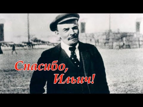 Ленин (Спасибо, Ильич!)