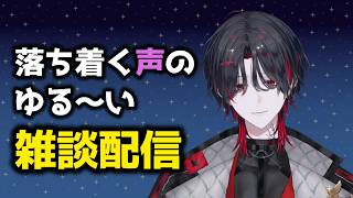 【 #雑談 】皆におやすみが言いたいヒモ悪魔 【 落ち着くラジオ感覚 】