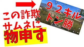 【荒野実況】88キル優勝詐欺サムネに物申す