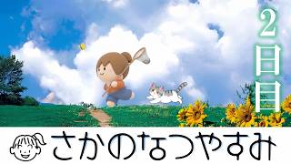 さかのなつやすみ　2日目【ぼくのなつやすみ】