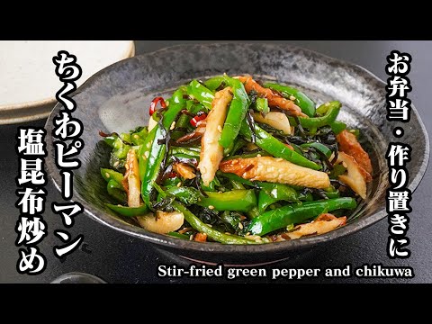 Chikuwa and Green Pepper Stir-Fry with Salted Kelp: A Quick Japanese Side Dish