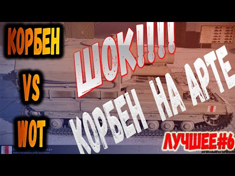 Корбен vs WoT\\ШОК!!!! Корбен играет на АРТЕ