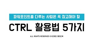 [99초 파워포인트] Ctrl을 제대로 활용하는 5가지 방법! 파워포인트 디자인 EZ세상. powerpoint tutorial.