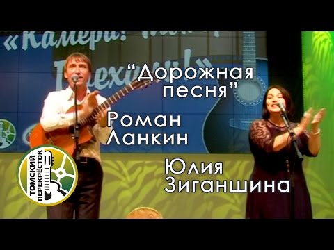 "Дорожная песня"- Юлия Зиганшина и Роман Ланкин