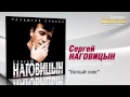 Сергей Наговицын - Белый снег (Audio) 