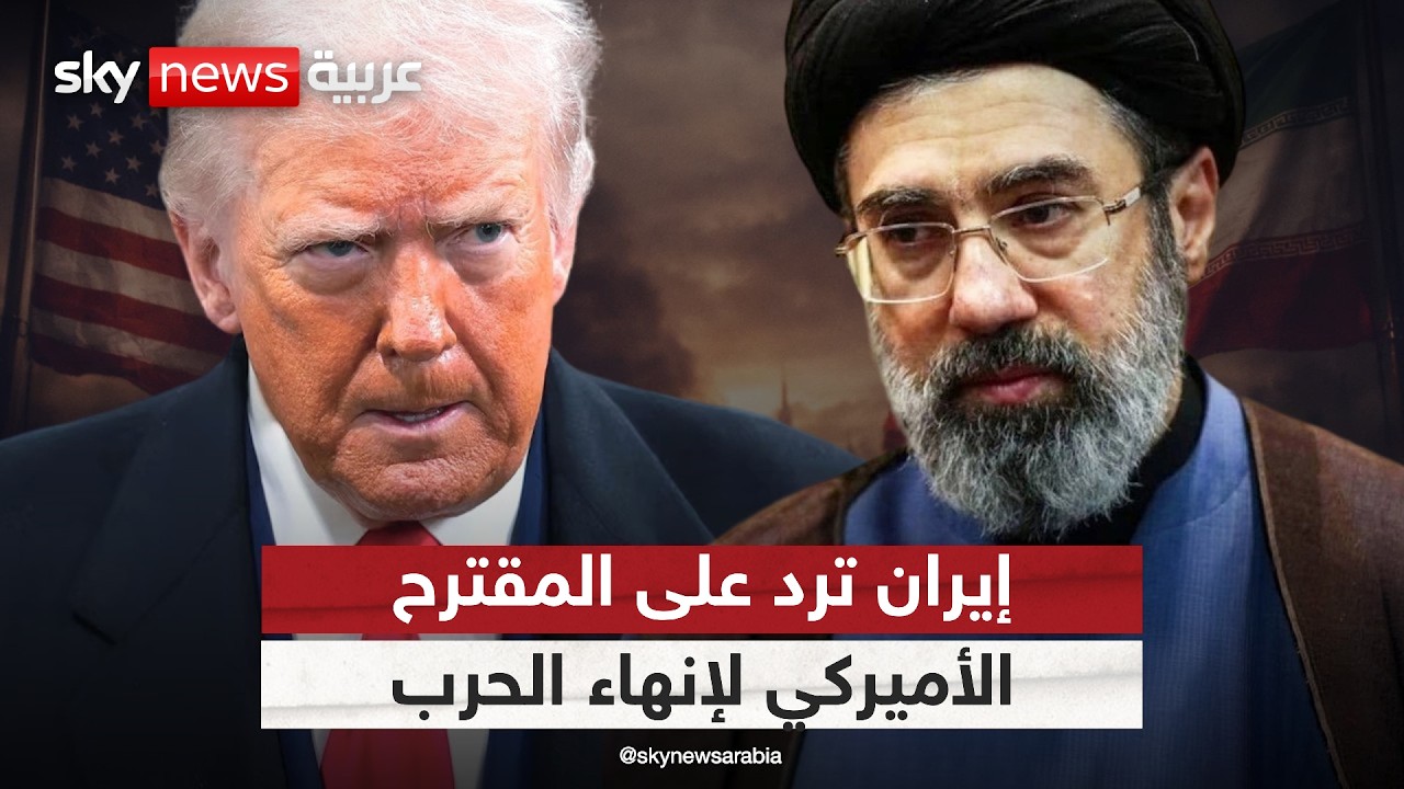 فيديو | إيران ترد على المقترح الأميركي لإنهاء الحرب.. ماذا جاء فيه؟