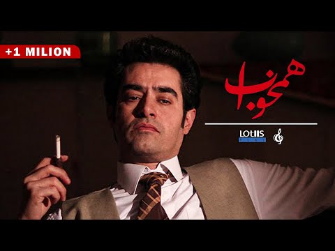 Mohsen Chavoshi - Hamkhab | محسن چاوشی -  همخواب  (Official Music Video)