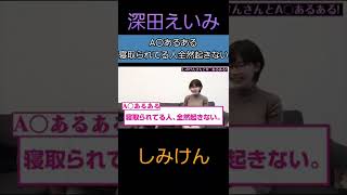 「寝取られてる人って○○ですよね」しみけんとA〇あるあるを語る深田えいみ【しみけん】【深田えいみ切り抜き】