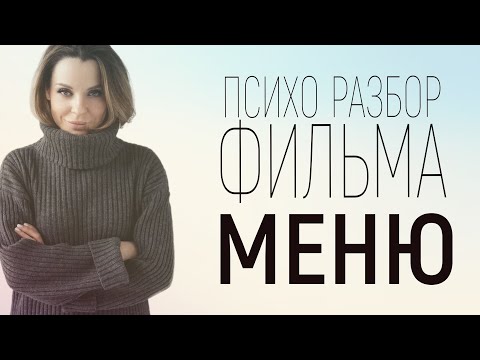 Разбор фильма 'Меню' (2022)
