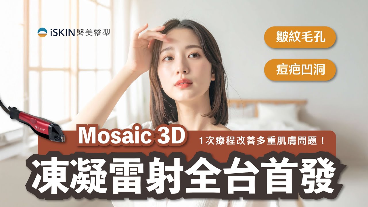 Mosaic 3D 凍凝雷射全台首發｜皺紋毛孔 痘疤凹洞，1次療程改善多重肌膚問題！