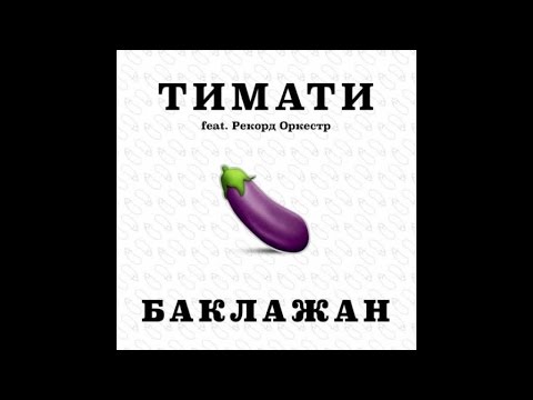 Тимати feat. Рекорд Оркестр - Баклажан (Премьера трека, 2015)