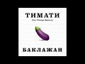 Тимати feat. Рекорд Оркестр - Баклажан (Премьера трека, 2015) 