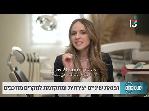 רפואת שיניים יצירתית ומתקדמת למקרים מורכבים