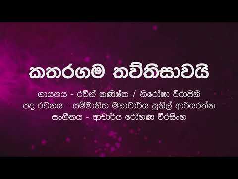 Sinhala Karaoke | Katharagama Thawthisawai(කතරගම තව්තිසාවයි) - Raween Kanishka, Nirosha Virajini