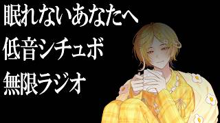 【#寝落ち #雑談 】眠れないあなたへ 低音シチュボ無限ラジオ【#新人vtuber 】