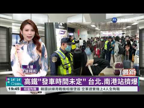 高鐵"發車時間未定" 台北.南港站擠爆
