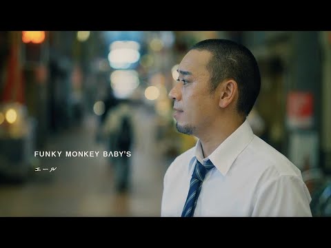 【FUNKY MONKEY BΛBY'S】「エール」ミュージックビデオ ショートver.