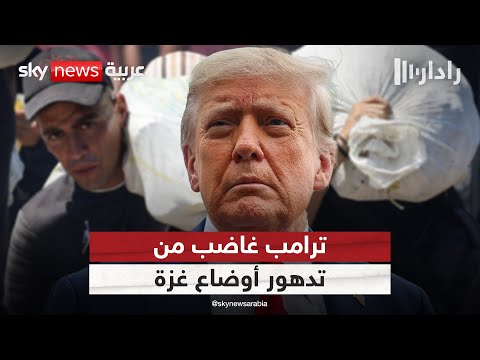 فيديو | أميركا تراجع سياستها في غزة.. وترامب غير راض عن الأوضاع الإنسانية في القطاع | #رادار