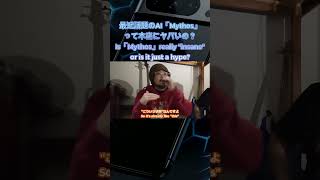 【核兵器級】最新AIミトスの裏側。情報パニックを防ぐ大人のブレーキ #shorts