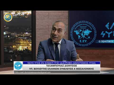 ΔΙΟΝΥΣΙΟΣ ΤΑΛΑΜΠΟΥΚΑΣ: ΝΟΥΣ ΥΓΙΗΣ ΕΝ ΣΩΜΑΤΙ ΥΓΙΕΙ (ΔΙΑΤΡΟΦΗ - ΑΘΛΗΤΙΣΜΟΣ - ΥΓΕΙΑ)