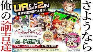 【コンパス】欲しいコスが出るまでガチャを回し続けた結果…。【ライザコラボガチャ】【ライザのアトリエ２】