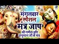 मंगलवार स्पेशल मंत्र जाप श्री गणेश और 