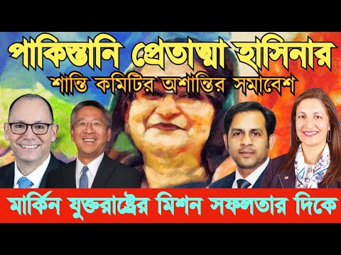 পাকিস্তানি প্রেতাত্মা হাসিনার || শান্তি কমিটির অশান্তির সমাবেশ #Nazmul_Hasan #New_York_Voice