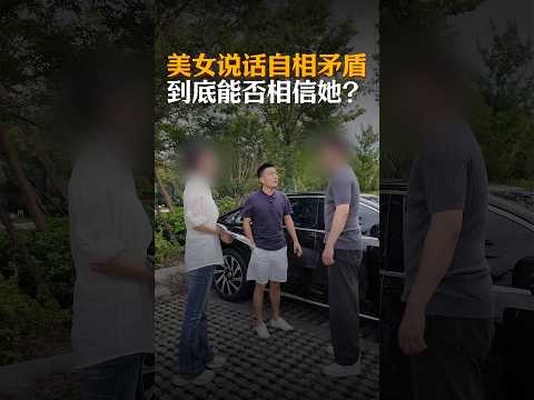 美女自相矛盾，这话到底能不能相信？ #经验分享 #automobile #大熱門 #内涵段子 #熱門 #弘扬正能量 #剧情 #正能量剧情 #funny #内容过于真实 #避坑指南？