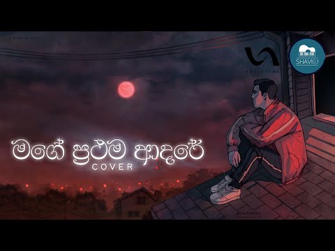 Mage Prathama Adare - මගේ ප්‍රථම ආදරේ (Cover Version) - SHAVIN