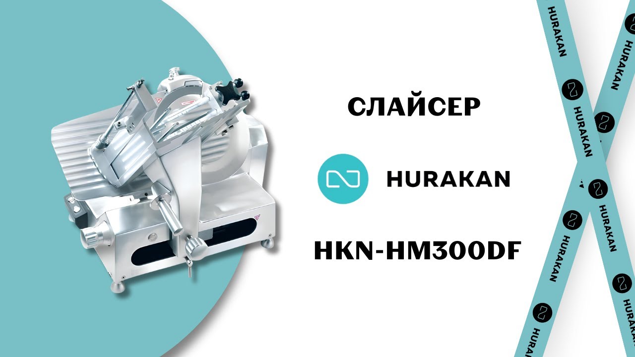 СЛАЙСЕР HURAKAN HKN-HM300DF. 300 ММ