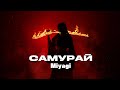 Miyagi - Самурай ( Vorskii remix)