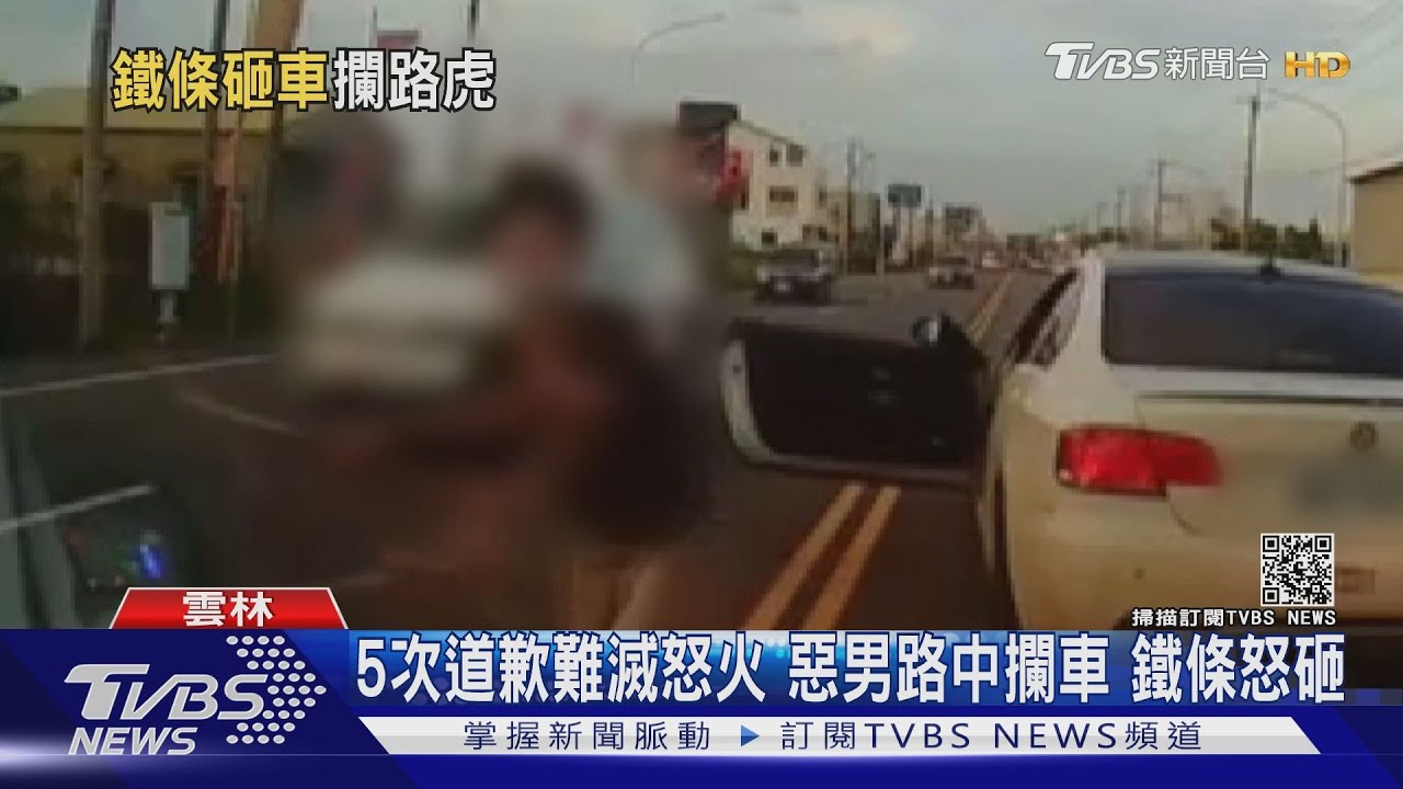5次道歉難滅怒火 惡男路中攔車鐵條怒砸