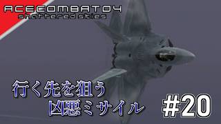 [実況]【ace combat 04】未来予測のミサイル #20