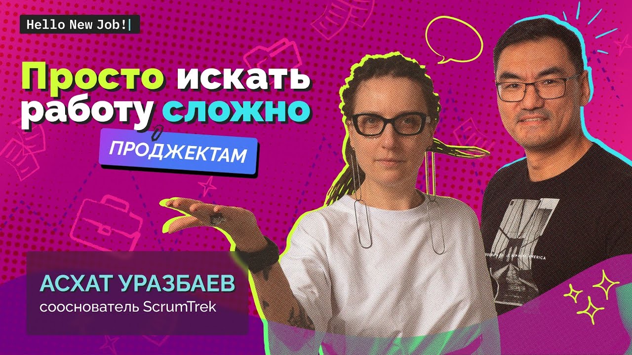 Просто искать работу сложно:
ПРОДЖЕКТАМ