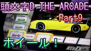 頭文字D THE ARCADE【ゲーム実況】Part9