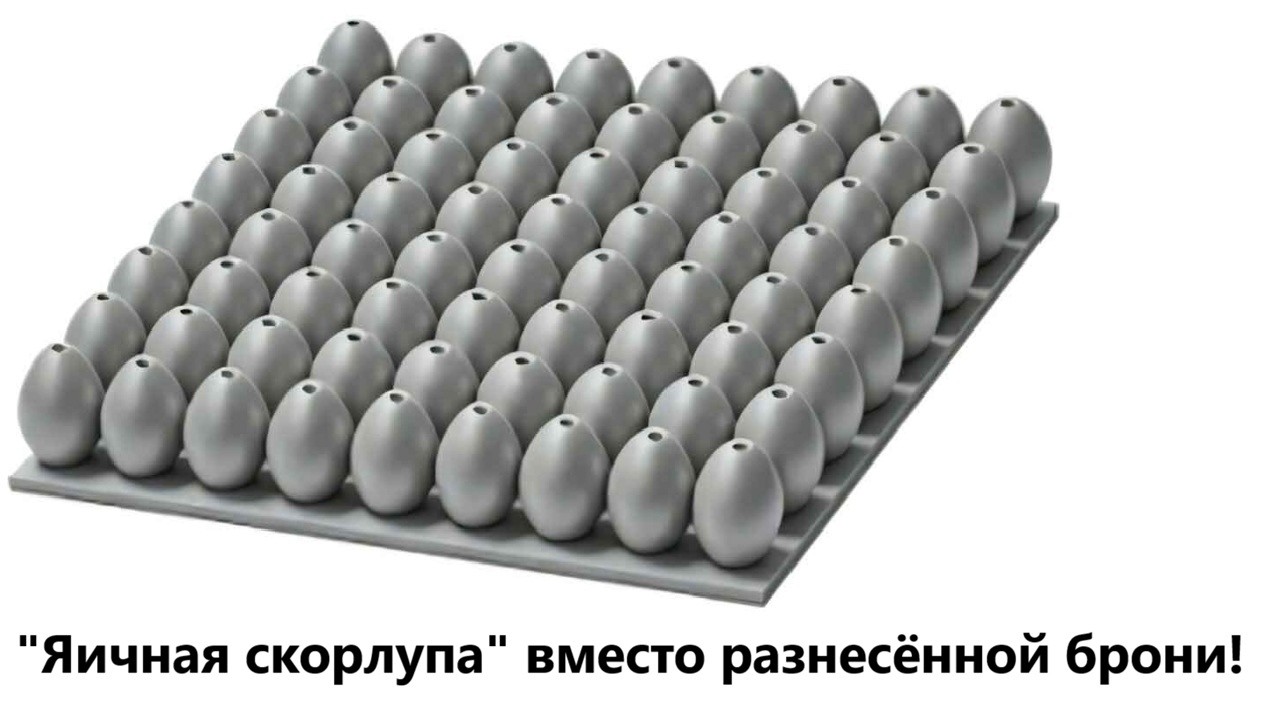 Яичная скорлупа вместо разнесённой брони!