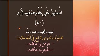 التعليق على نظم صفوة الزبد - 40 image