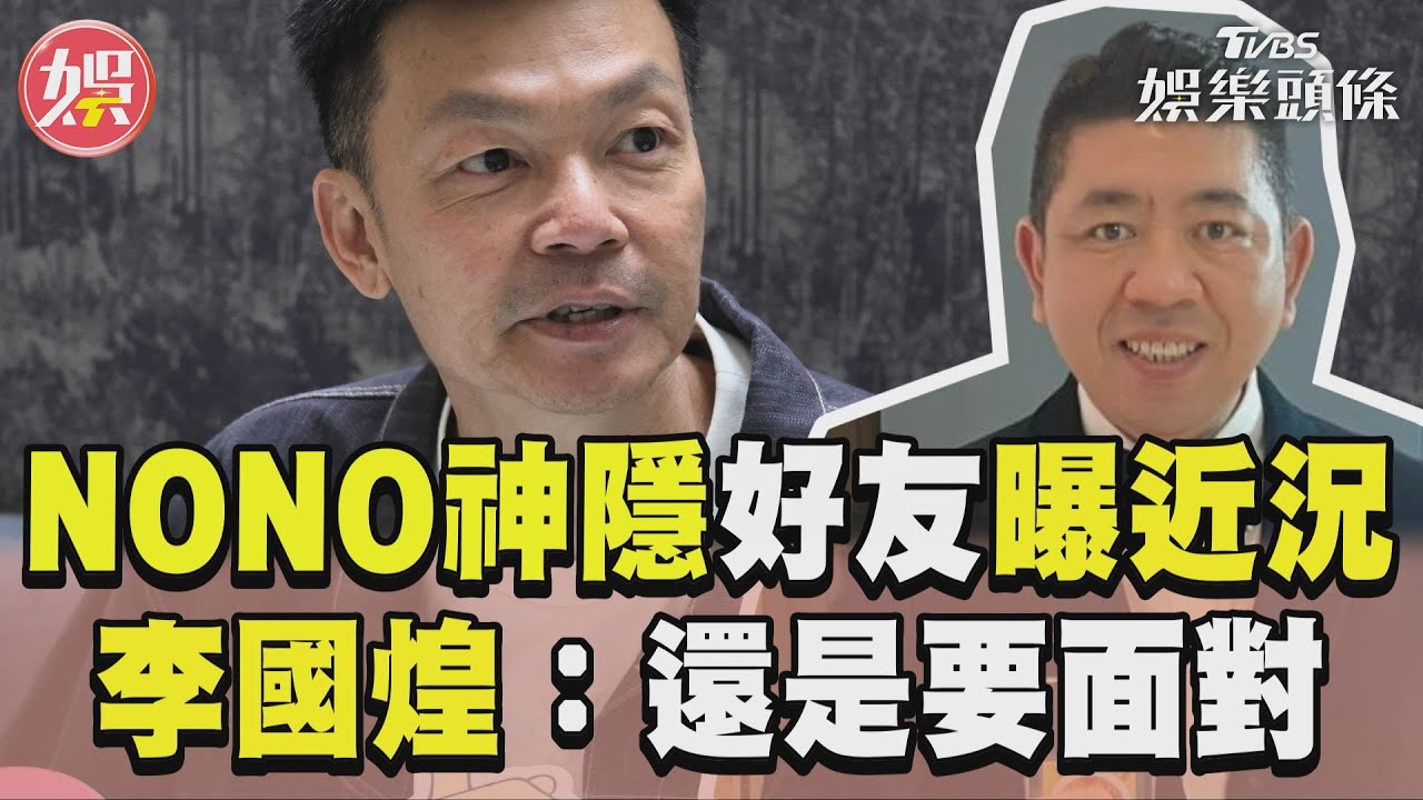 影音／李國煌曝NONO私下近況　語重心長嘆：該面對還是要面對