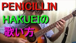 PENICILLIN、HAKUEIの歌い方研究