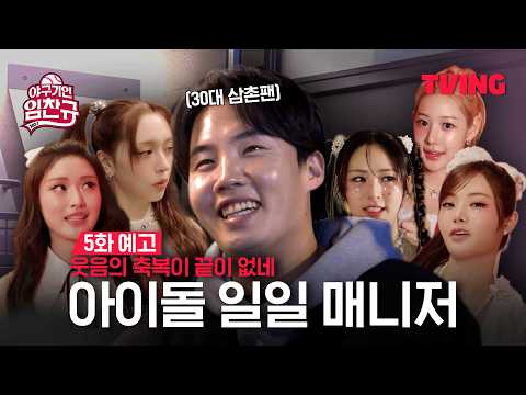 [야구기인 임찬규] 오늘은 내가 피프티피프티 일일매니저♥  | 5화 예고 | TVING