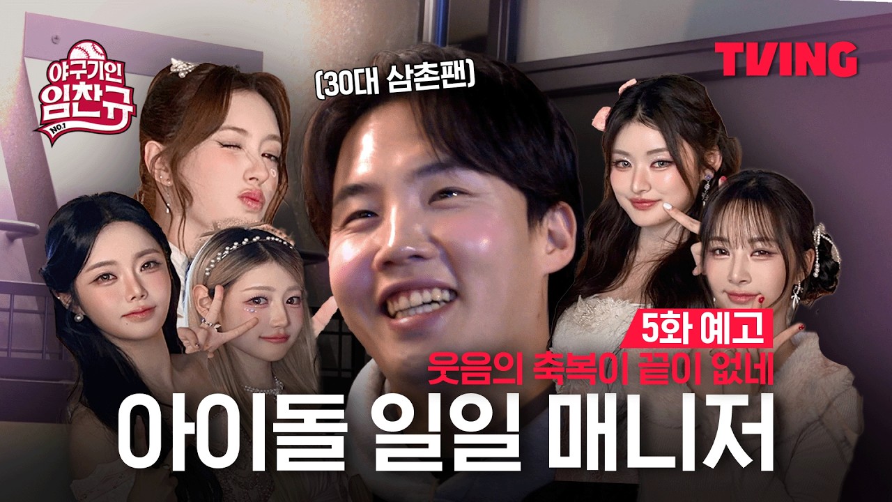 [야구기인 임찬규] 오늘은 내가 피프티피프티 일일매니저♥  | 5화 예고 | TVING