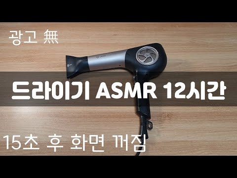 광고X 드라이기 ASMR 12시간 / 15초 후 화면꺼짐 /드라이어 / dryer white noise