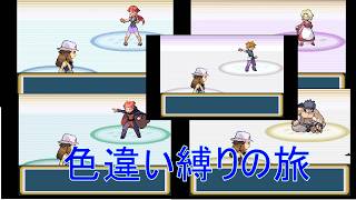 【ポケモンFL】【ゆっくり実況】 色違い縛りの旅 part10