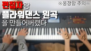플라워댄스듀엣(드럼+피아노+신스패드+바이올린)